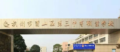杭州蕭山區(qū)第三中等職業(yè)學(xué)校
