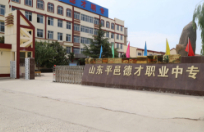 臨沂平邑縣德才職業(yè)中等專(zhuān)業(yè)學(xué)校
