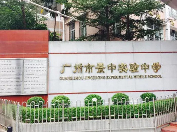 廣州景中實(shí)驗(yàn)中學(xué)