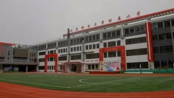 北京郵電大學(xué)附屬小學(xué)