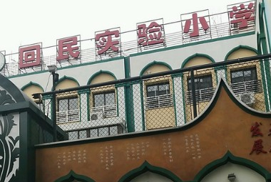 北京東城區(qū)回民實(shí)驗(yàn)小學(xué)