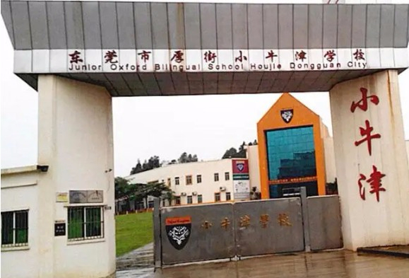 東莞厚街小牛津?qū)W校