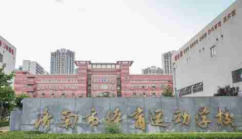濟(jì)南市體育運(yùn)動(dòng)學(xué)校