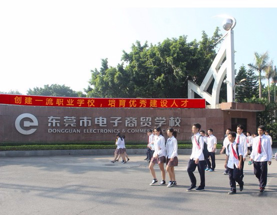 東莞市電子商貿(mào)學校