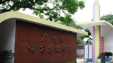 廣州市培才高級中學