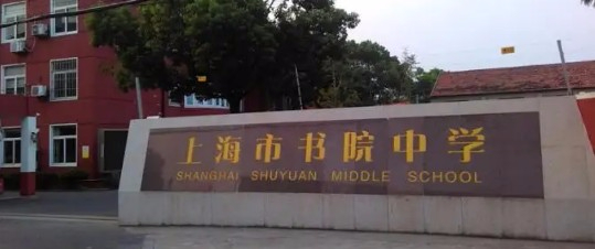 上海書院中學(xué)
