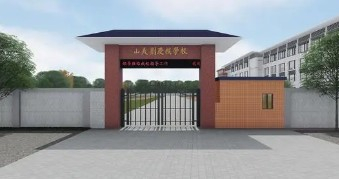 廣州增城區(qū)中新鎮(zhèn)山美劉慶祺學(xué)校