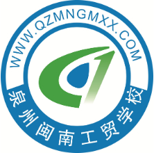 泉州閩南工貿(mào)學校