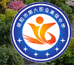 許昌信陽(yáng)第六職業(yè)高級(jí)中學(xué)