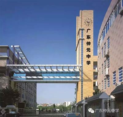 廣東仲元中學(xué)