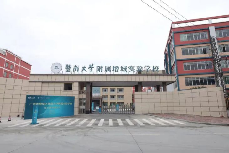 廣州暨南大學附屬增城實驗學校