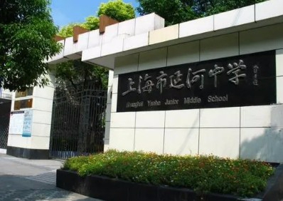 上海延河中學