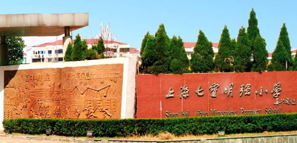 閔行區(qū)七寶鎮(zhèn)明強小學(xué)