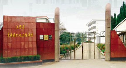 景德鎮(zhèn)機電工程學校