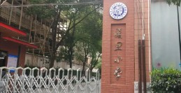 長寧區(qū)復(fù)旦小學(xué)