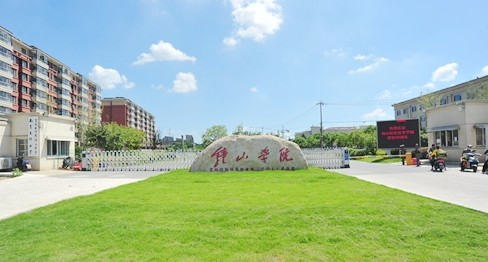 南京鐘山職業(yè)技術學院