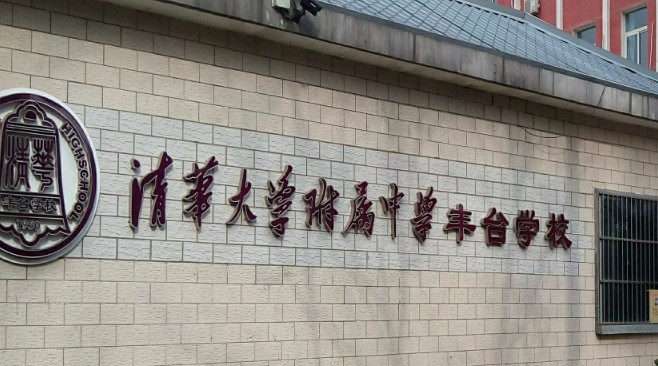 北京清華大學(xué)附屬中學(xué)豐臺(tái)學(xué)校(九年一貫制)