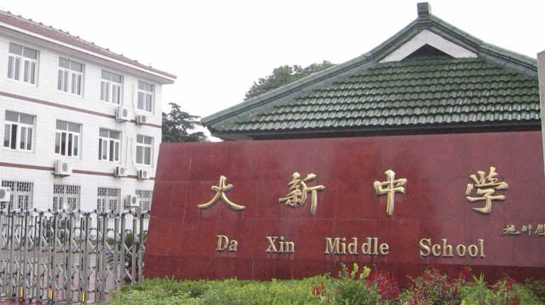 上海大新中學(xué)