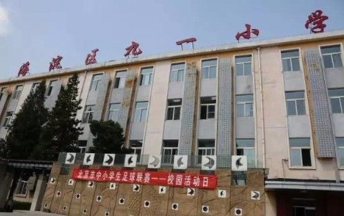 北京海淀區(qū)九一小學(xué)