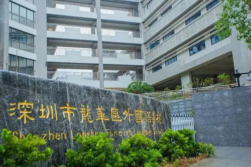 龍華區(qū)外國語學(xué)校(九年一貫制)