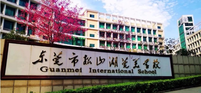 松山湖莞美學(xué)校