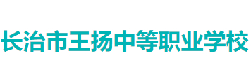 長(zhǎng)治市王揚(yáng)中等職業(yè)學(xué)校