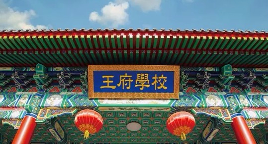 北京王府外國(guó)語(yǔ)學(xué)校
