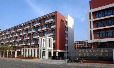 上海市工業(yè)技術(shù)學(xué)校
