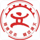 重慶市涪陵信息技術(shù)學(xué)校