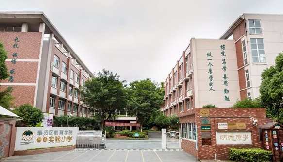 上海奉賢區(qū)教育學院附屬實驗小學