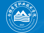 白銀希望職業(yè)技術(shù)學(xué)院