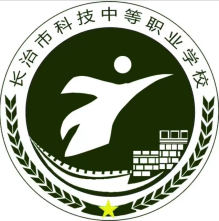 長治市科技中等職業(yè)學(xué)校