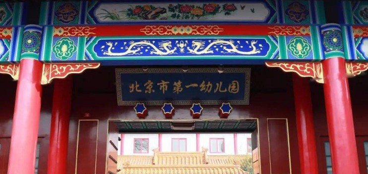 北京市第一幼兒園
