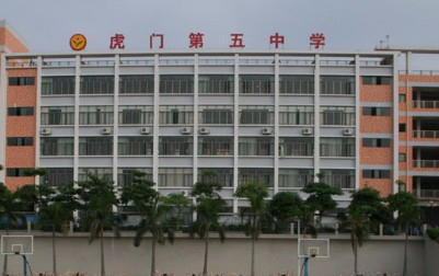 東莞虎門第五中學(xué)