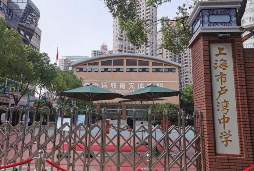 上海盧灣中學(xué)