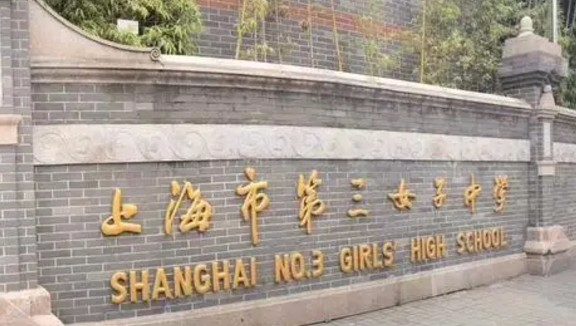 上海市第三女子中學(xué)