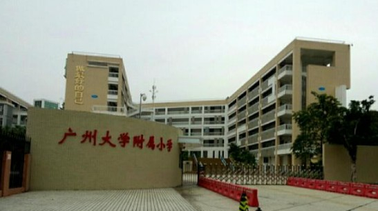 廣州大學(xué)附屬小學(xué)
