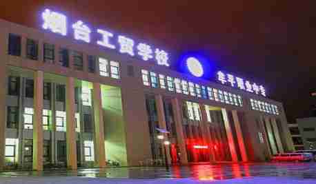 煙臺(tái)工貿(mào)學(xué)校
