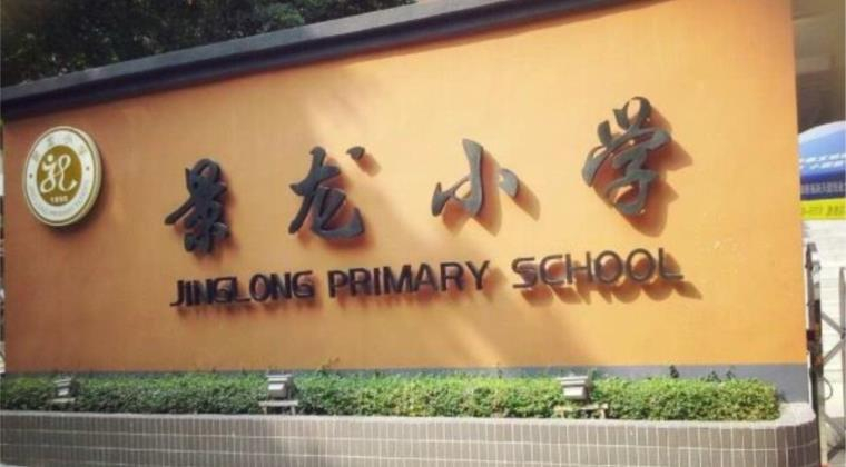 深圳景龍小學(xué)