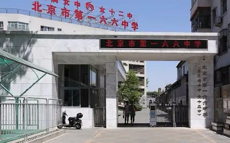 北京市第一六六中學(xué)