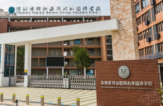 坪山同心外國語學(xué)校