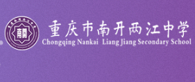 重慶市南開兩江中學校