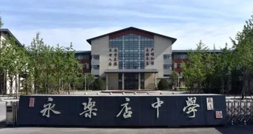 北京通州區(qū)永樂(lè)店中學(xué)