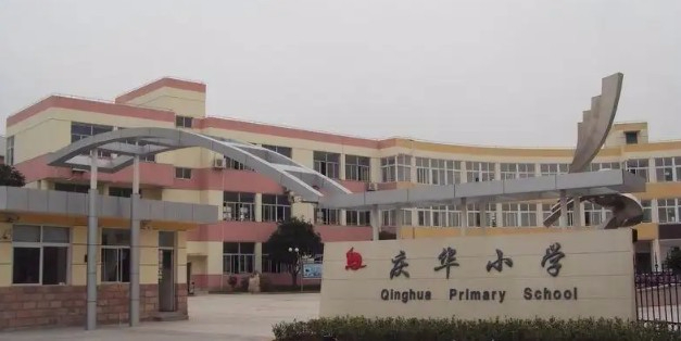 上海浦東新區(qū)慶華小學