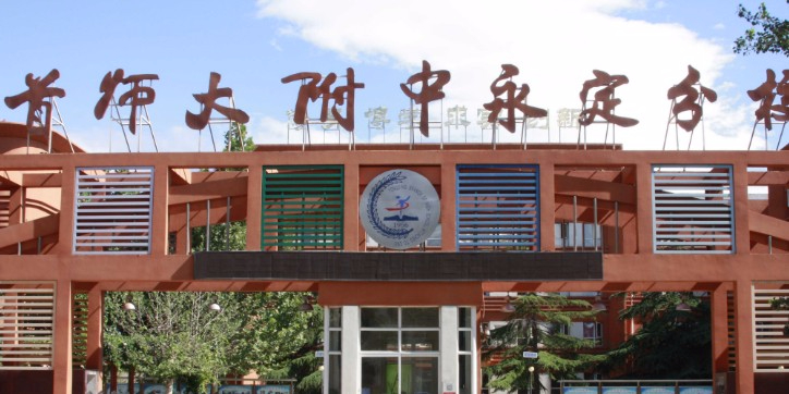 北京首都師范大學(xué)附屬中學(xué)永定分校