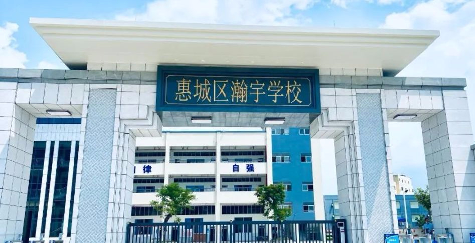 惠州瀚宇學(xué)校(九年一貫制)