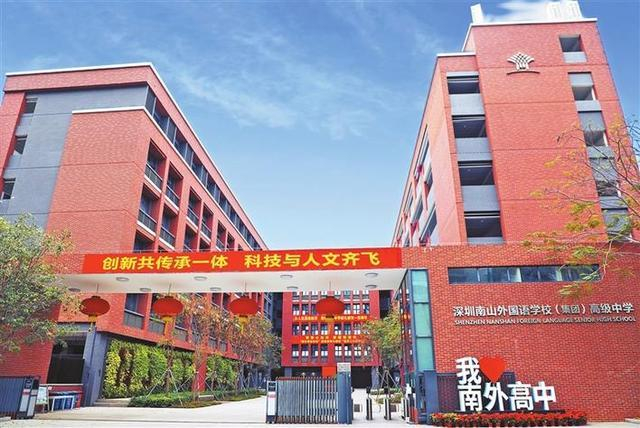 深圳南山外國語學(xué)校（集團(tuán)）高級中學(xué)
