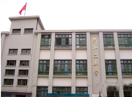 景德鎮(zhèn)市第十二小學(xué)