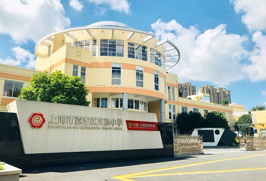 上海嘉定區(qū)實(shí)驗(yàn)小學(xué)