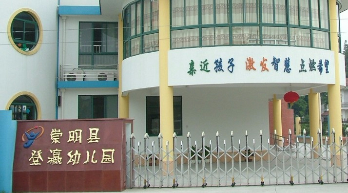 上海登瀛幼兒園